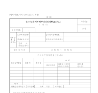 농업어업용기자재부가가치세환급신청서 농업어업용기자재부가가치세환급신청서
